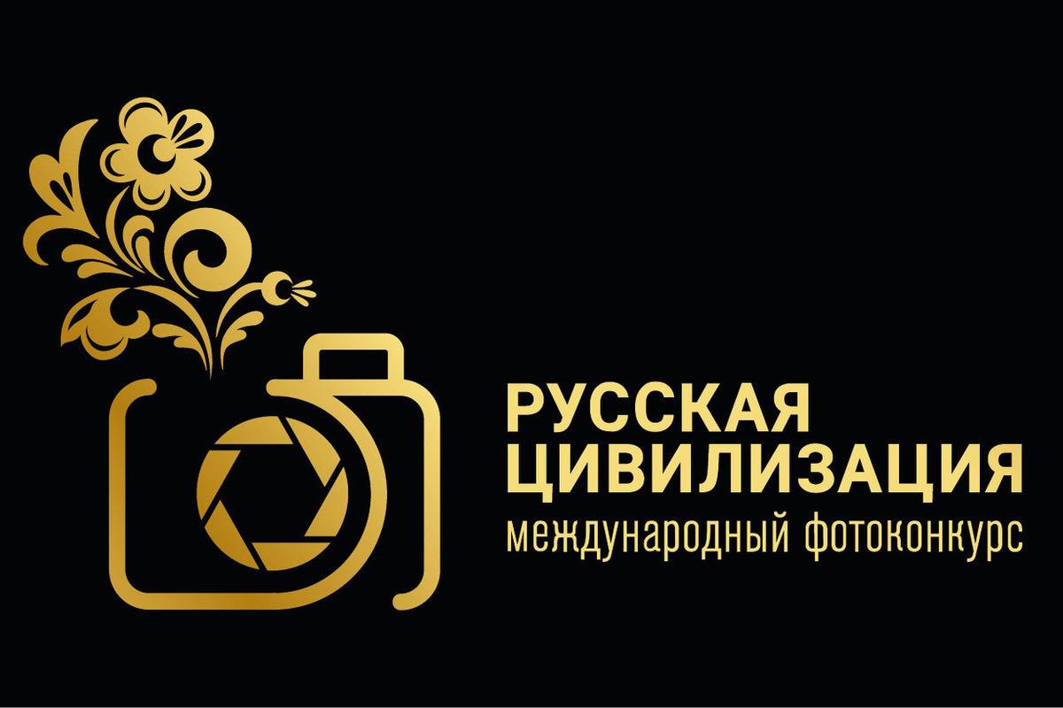 VIII Международный фотоконкурс «Русская цивилизация» VIII Международный фотоконкурс «Русская цивилизация»