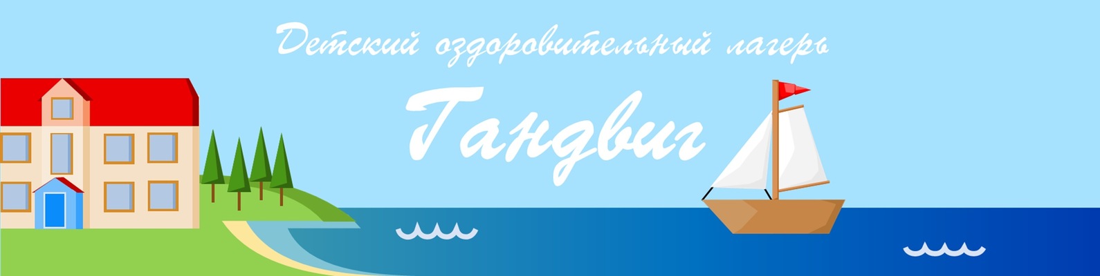 Оздоровительный лагерь "Гандвиг" Оздоровительный лагерь "Гандвиг"
