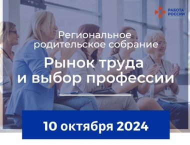 Региональное родительское собрание, посвящённое теме «Рынок труда и выбор профессии»