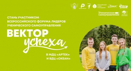 Продолжается конкурсный отбор для участия в программе «Вектор УСпеха»
