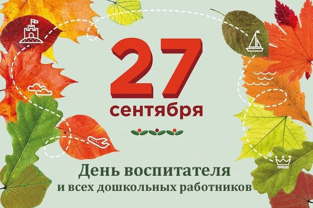 Дорогие воспитатели и работники дошкольных учреждений! Дорогие воспитатели и работники дошкольных учреждений!