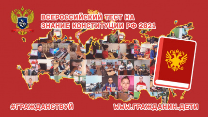 VI Всероссийский тест на знание Конституции РФ.