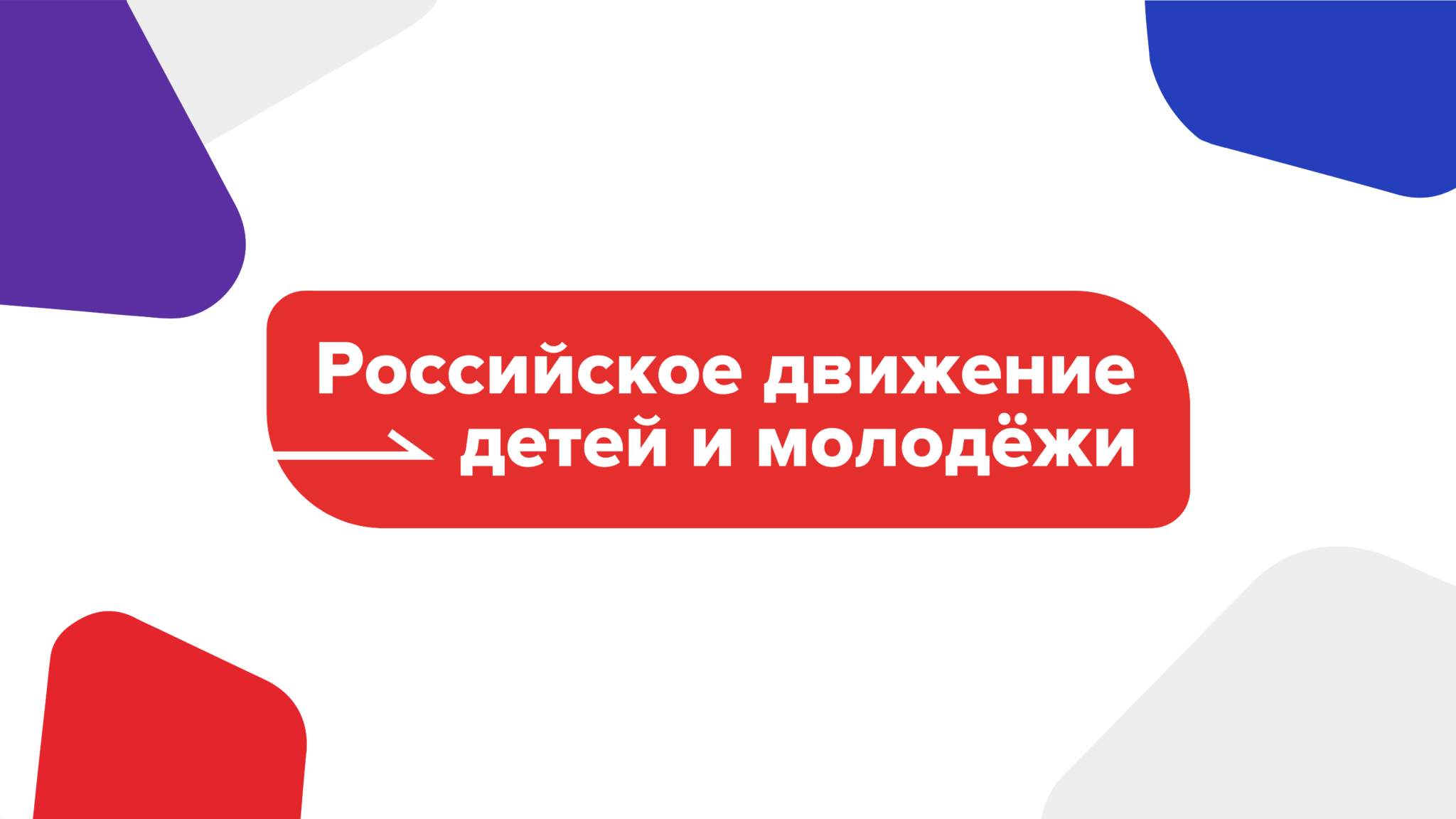Открытие первичного отделения Российского движения детей и молодёжи «Движение Первых» Открытие первичного отделения Российского движения детей и молодёжи «Движение Первых»
