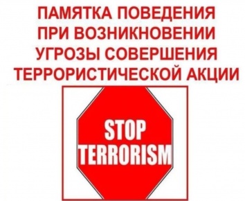 Рекомендации гражданам по действиям при угрозе совершения террористического акта