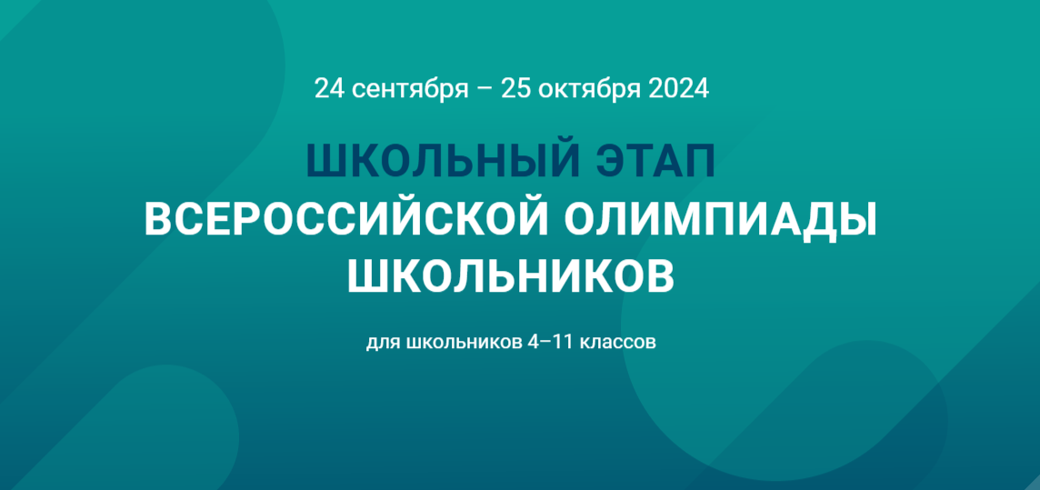 Школьный этап всероссийской олимпиады школьников Школьный этап всероссийской олимпиады школьников