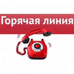 Открыта горячая линия по вопросам документационной нагрузки на педагогов.