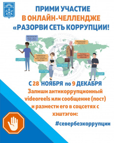 Разорви сеть коррупции!