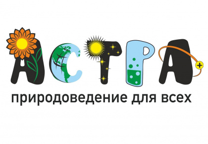 Астра – природоведение для всех - 2022