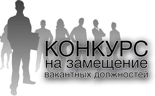 Конкурс на замещение вакантной должности руководителя Конкурс на замещение вакантной должности руководителя