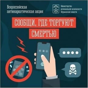 Общероссийская акция «Сообщи, где торгуют смертью»