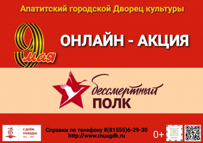О проведении онлайн акции «Бессмертный полк»
