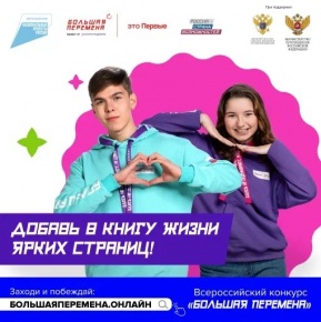 Всероссийский конкурс «Большая Перемена» 5 сезон
