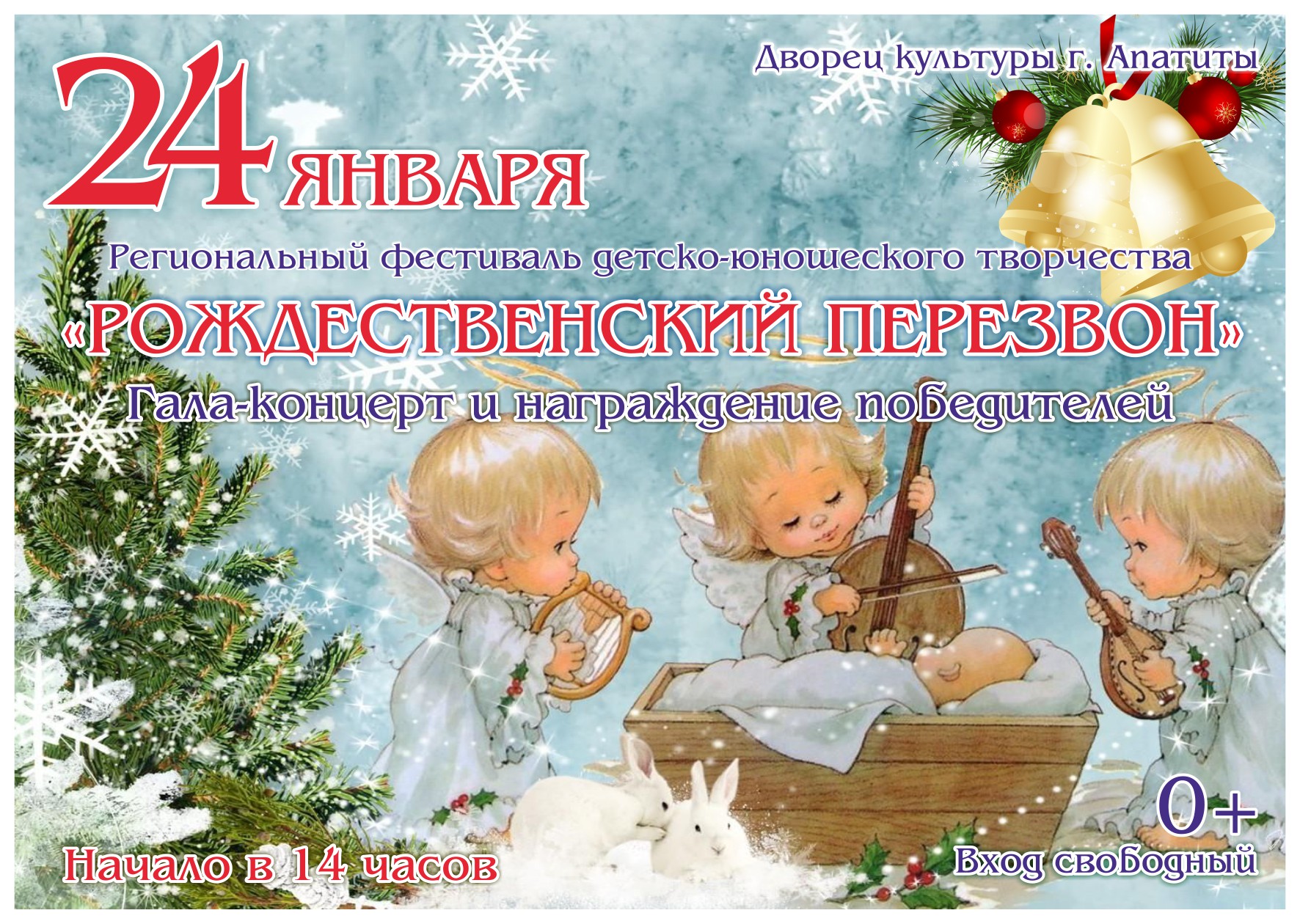 Региональный фестиваль детско-юношеского творчества "Рождественский перезвон" Региональный фестиваль детско-юношеского творчества "Рождественский перезвон"