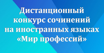 Итоги дистанционного конкурса сочинений на иностранных языках "Мир профессий"
