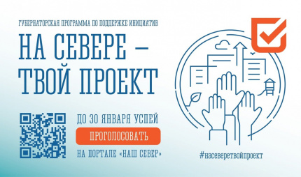 Онлайн-голосование "На Севере - твой проект"