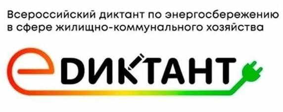 III Всероссийский диктант по энергосбережению в сфере ЖКХ