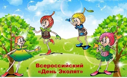 Всероссийский "День Эколят"