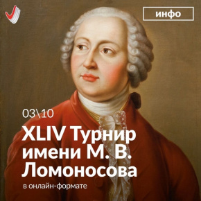 Заканчивается регистрация на 44 Турнир им. М. В. Ломоносова