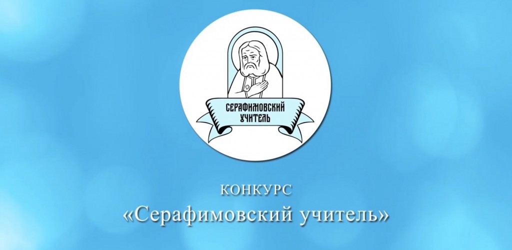 Серафимовский учитель – 2021/2022 Серафимовский учитель – 2021/2022