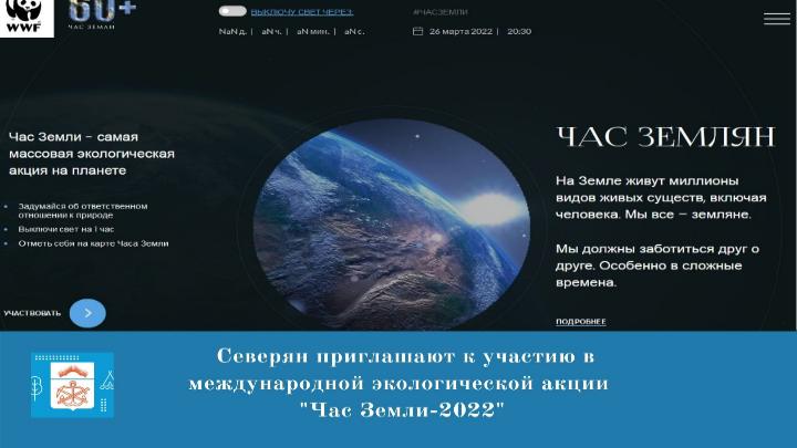 Ежегодная экологическая акция «Час Земли-2022» Ежегодная экологическая акция «Час Земли-2022»