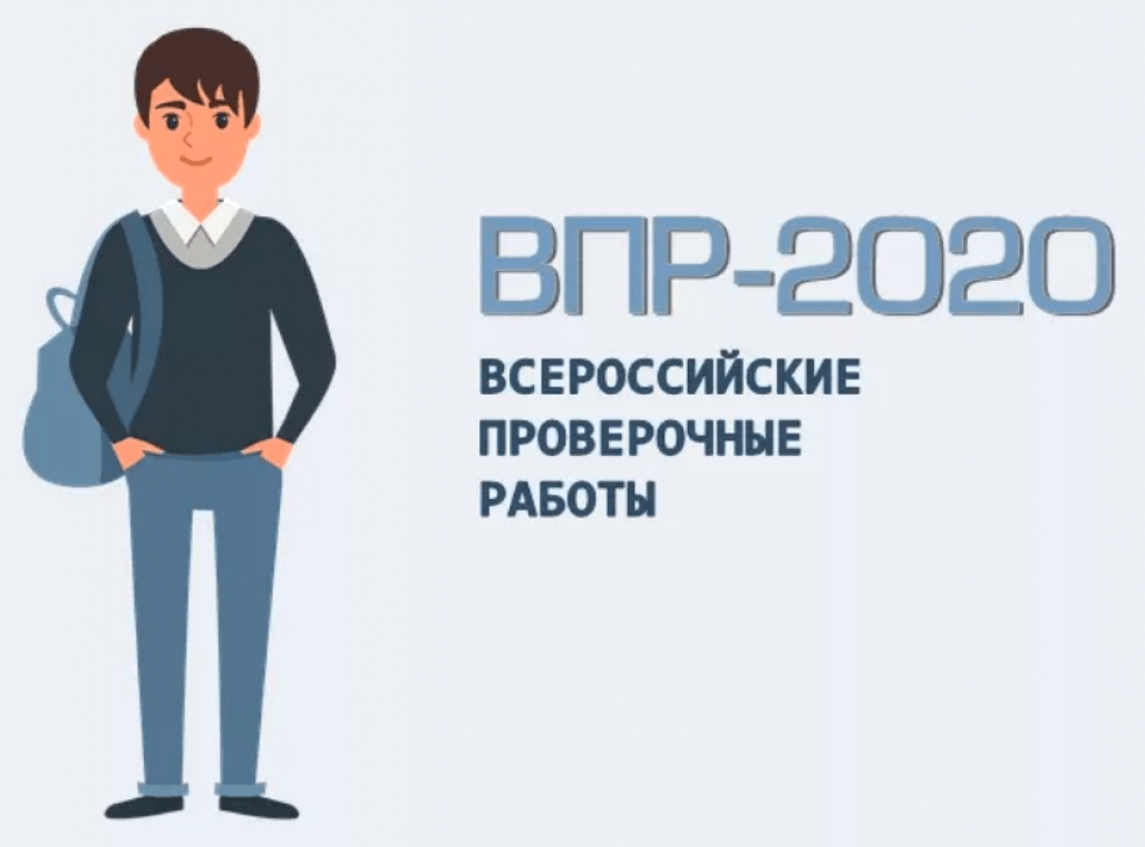 О проведении Всероссийских проверочных работ в осенний период 2020 года О проведении Всероссийских проверочных работ в осенний период 2020 года
