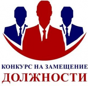 Конкурс на замещение вакантной должности руководителя