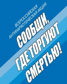 Общероссийская акция "Сообщи, где торгуют смертью!"
