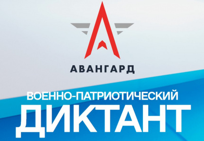 Военно-патриотический диктант