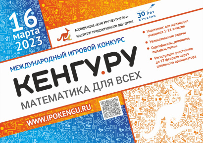 Приглашаем к участию в международном математическом конкурсе «Кенгуру – математика для всех»