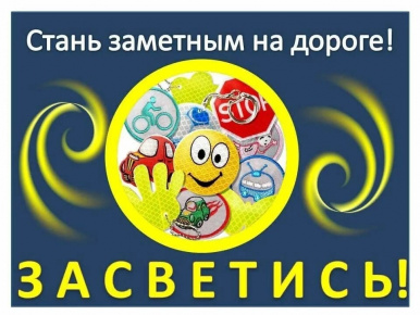 Акция «Засветись!»