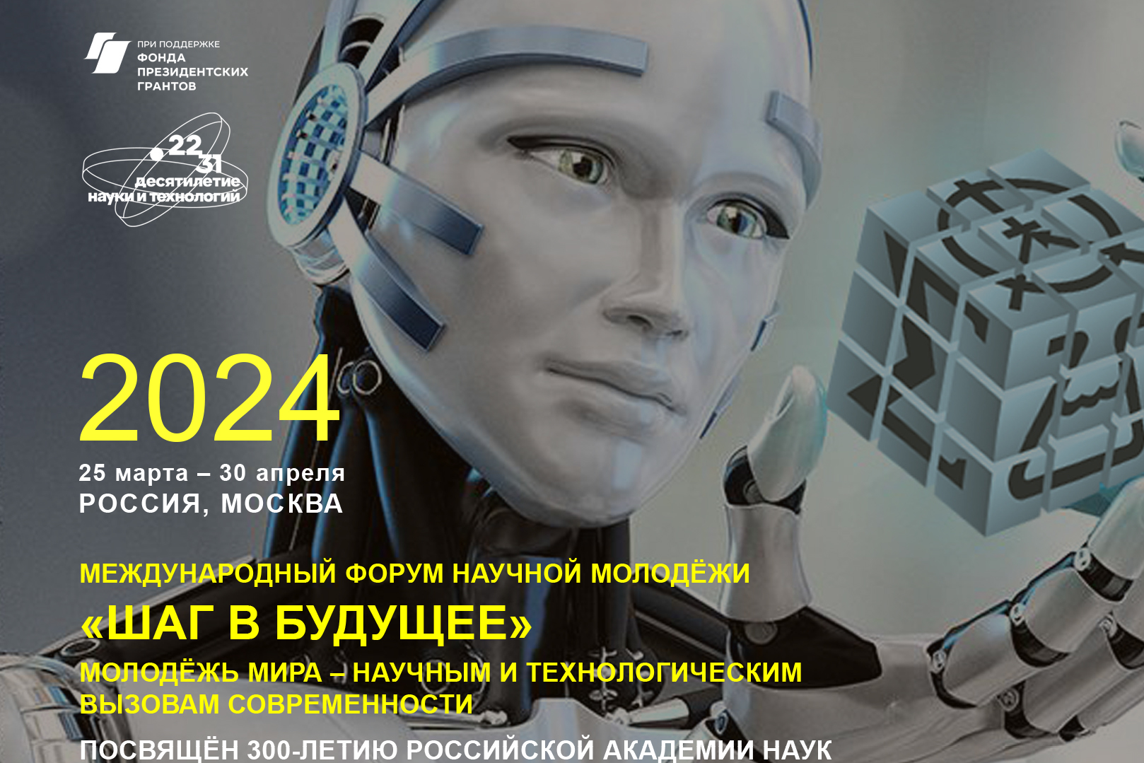 Международный форум научной молодёжи «Шаг в будущее» Международный форум научной молодёжи «Шаг в будущее»