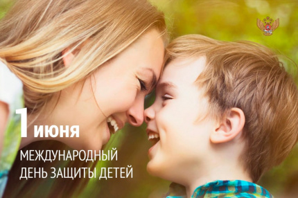Поздравляем вас с Днём защиты детей!