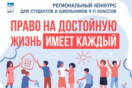 МАГУ запустило региональный конкурс «Право на достойную жизнь имеет каждый»