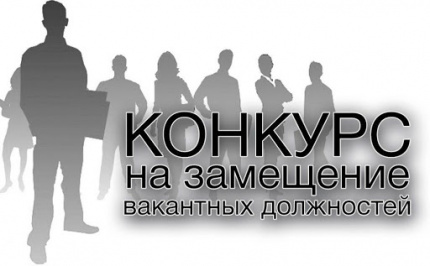 Конкурс на замещение вакантной должности руководителя