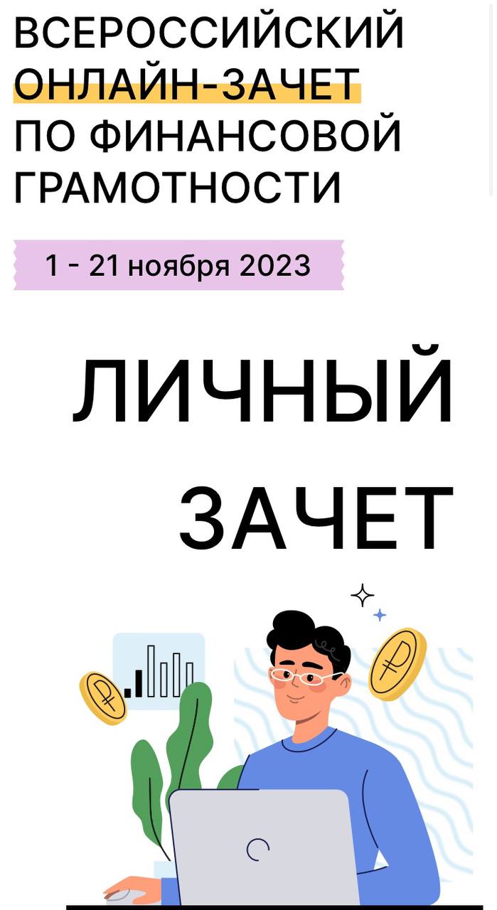 Всероссийский онлайн-зачет по финансовой грамотности Всероссийский онлайн-зачет по финансовой грамотности