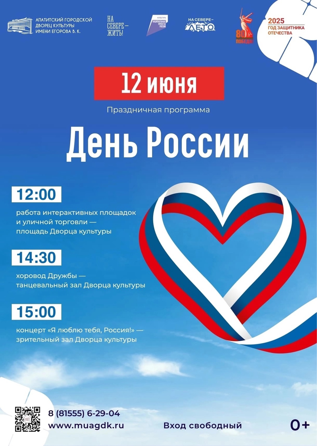 12 июня приглашаем на праздничную программу в честь Дня России!