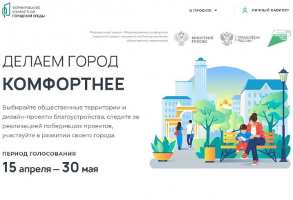 Голосование в рамках федерального проекта «Формирование комфортной городской среды» нацпроекта «Жилье и городская среда»