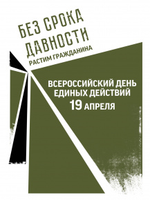 День единых действий в память о геноциде советского народа нацистами и их пособниками в годы Великой Отечественной войны