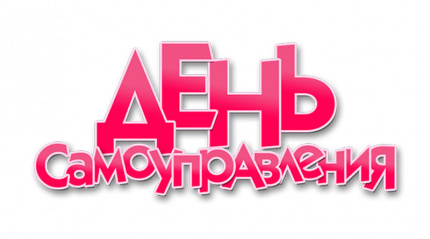 Единый день самоуправления