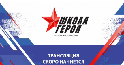 Первый форум «Школа Героя»