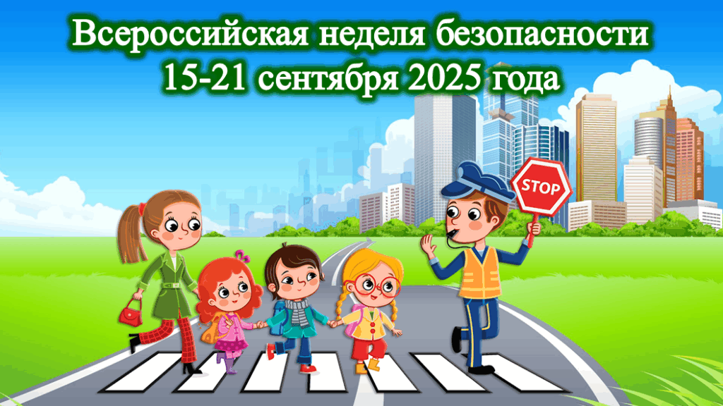 Всероссийская неделя безопасности дорожного движения! Всероссийская неделя безопасности дорожного движения!