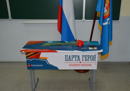 Открытие Парты Героя
