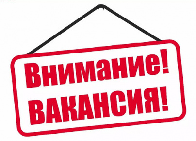 Внимание! Вакансия!