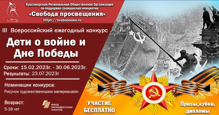 III Всероссийский ежегодный творческий конкурс "Дети о войне и Дне Победы"