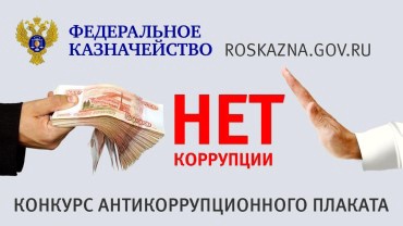Федеральное казначейство проводит Конкурс антикоррупционного плаката