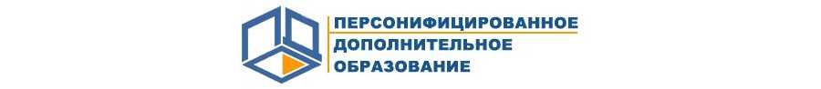 Персонифицированное дополнительное образование Персонифицированное дополнительное образование