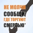 Общероссийская акция "Сообщи, где торгуют смертью"