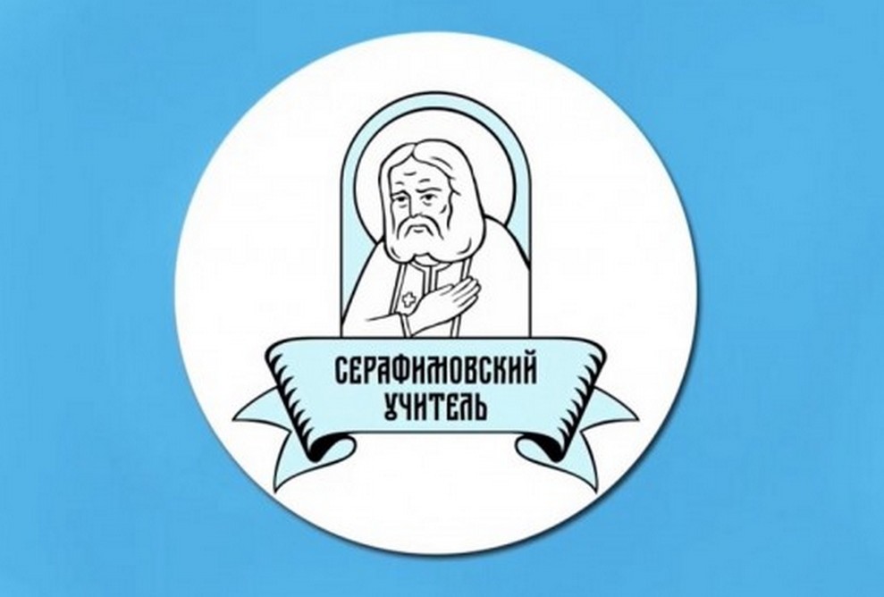 Педагогический конкурс «Серафимовский учитель» Педагогический конкурс «Серафимовский учитель»