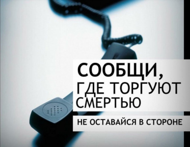 Общероссийская акция "Сообщи, где торгуют смертью!"