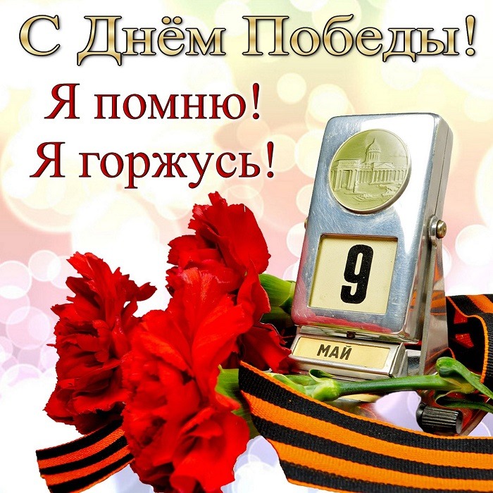 С Днем Победы! С Днем Победы!